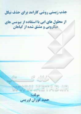 کتاب جذب زیستی روش کارامد برای حذف نیکل از محلول های ابی با استفاده از بیومس های میکروبی و مشتق شده از گیاهان اثر حمید گوران‌اوریمی