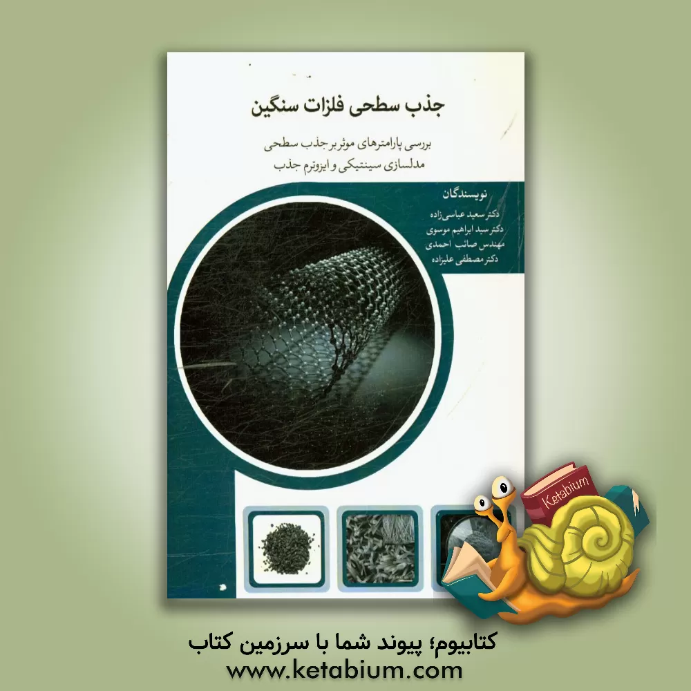 کتاب جذب سطحی فلزات سنگین: بررسی پارامترهای موثر بر جذب سطحی، مدلسازی سینتیکی و ایزوترم جذب اثر مصطفی علیزاده