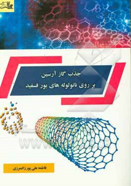 کتاب جذب گاز آرسین بر روی نانولوله های بور فسفید اثر فاطمه علی‌پورزاغمرزی
