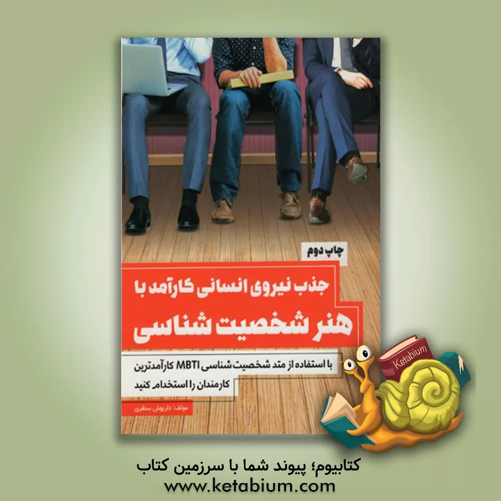 کتاب جذب نیروی انسانی کارآمد با هنر شخصیت شناسی اثر داریوش سنقری