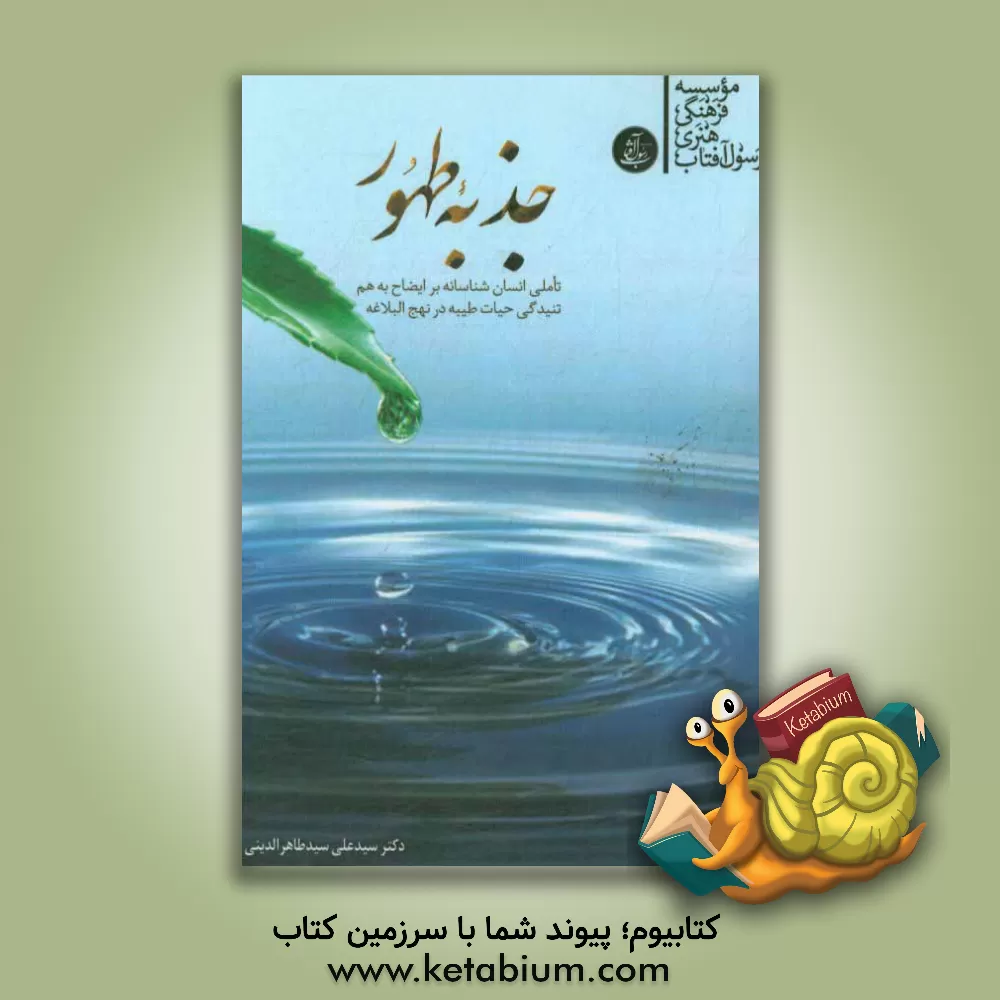 کتاب جذبه ی طهور: تاملی انسان شناسانه بر ایضاح به هم تنیدگی حیات طیبه در نهج البلاغه اثر سیدعلی سیدطاهرالدینی
