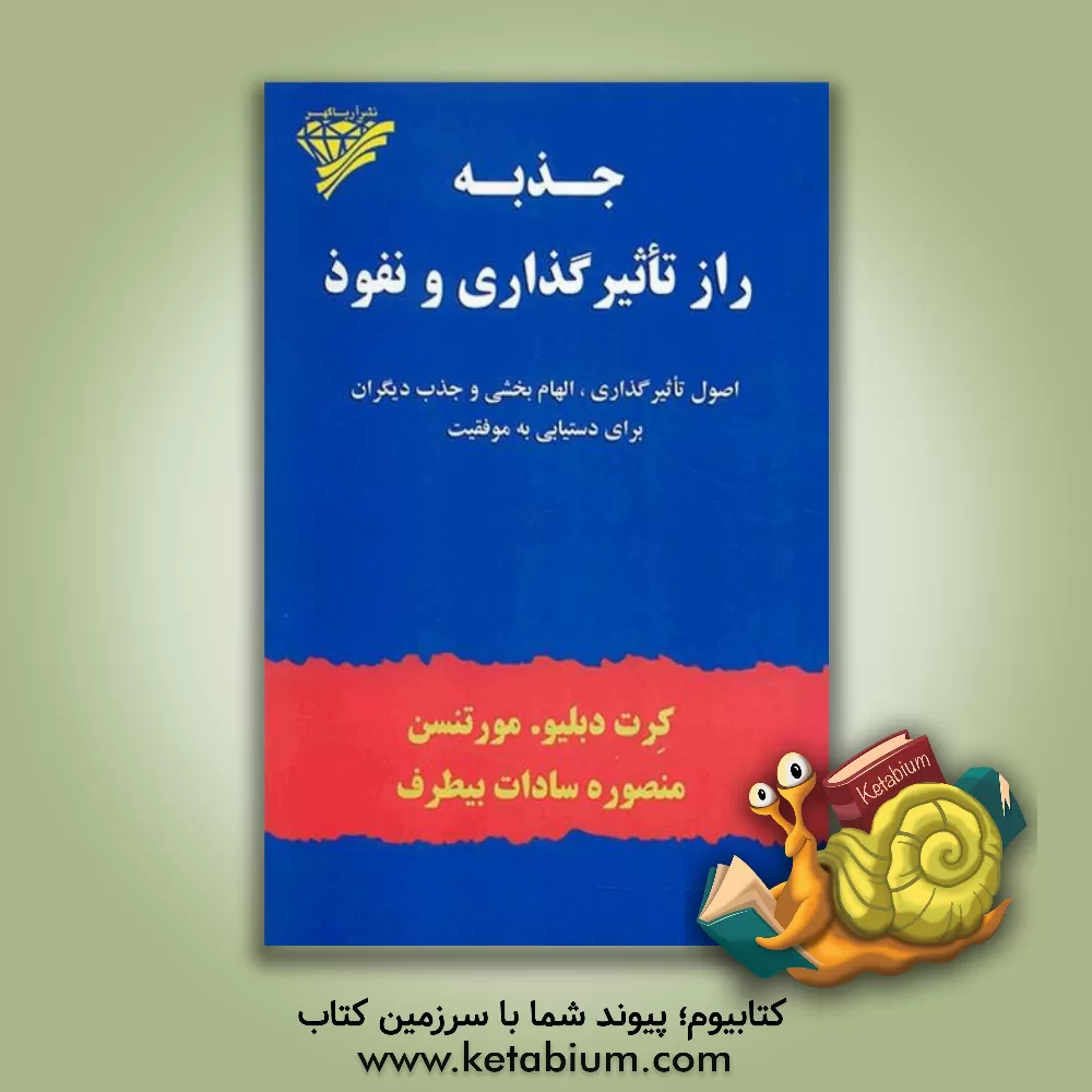 کتاب جذبه، راز تاثیرگذاری و نفوذ: اصول تاثیرگذاری، الهام بخشی و جذب دیگران برای دستیابی به موفقیت اثر کورت‌دبلیو. مورتنسن