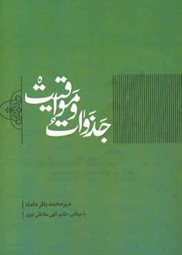 کتاب جذوات و مواقیت اثر محمدباقربن‌محمد میرداماد
