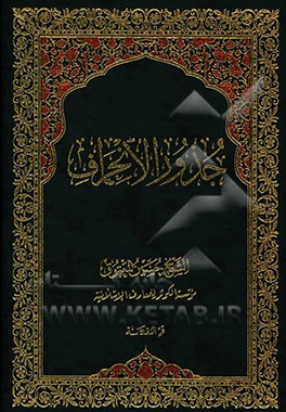 کتاب جذور الانحراف اثر حسین معتوق