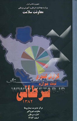 کتاب گزارش کشوری ثبت موارد سرطانی 1382 اثر اداره‌سرطان،مرکزمدیریت‌بیماریها،معاونت‌غیرواگیر