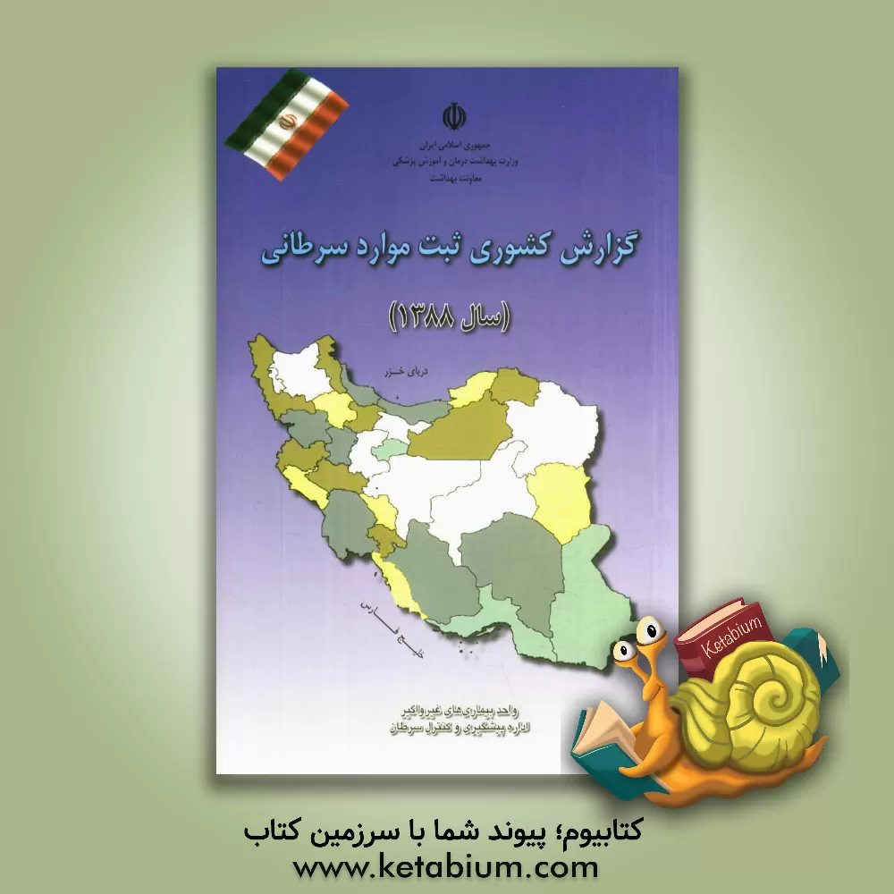 کتاب گزارش کشوری ثبت موارد سرطانی 1388 اثر اداره‌سرطان،مرکزمدیریت‌بیماریها،معاونت‌غیرواگیر