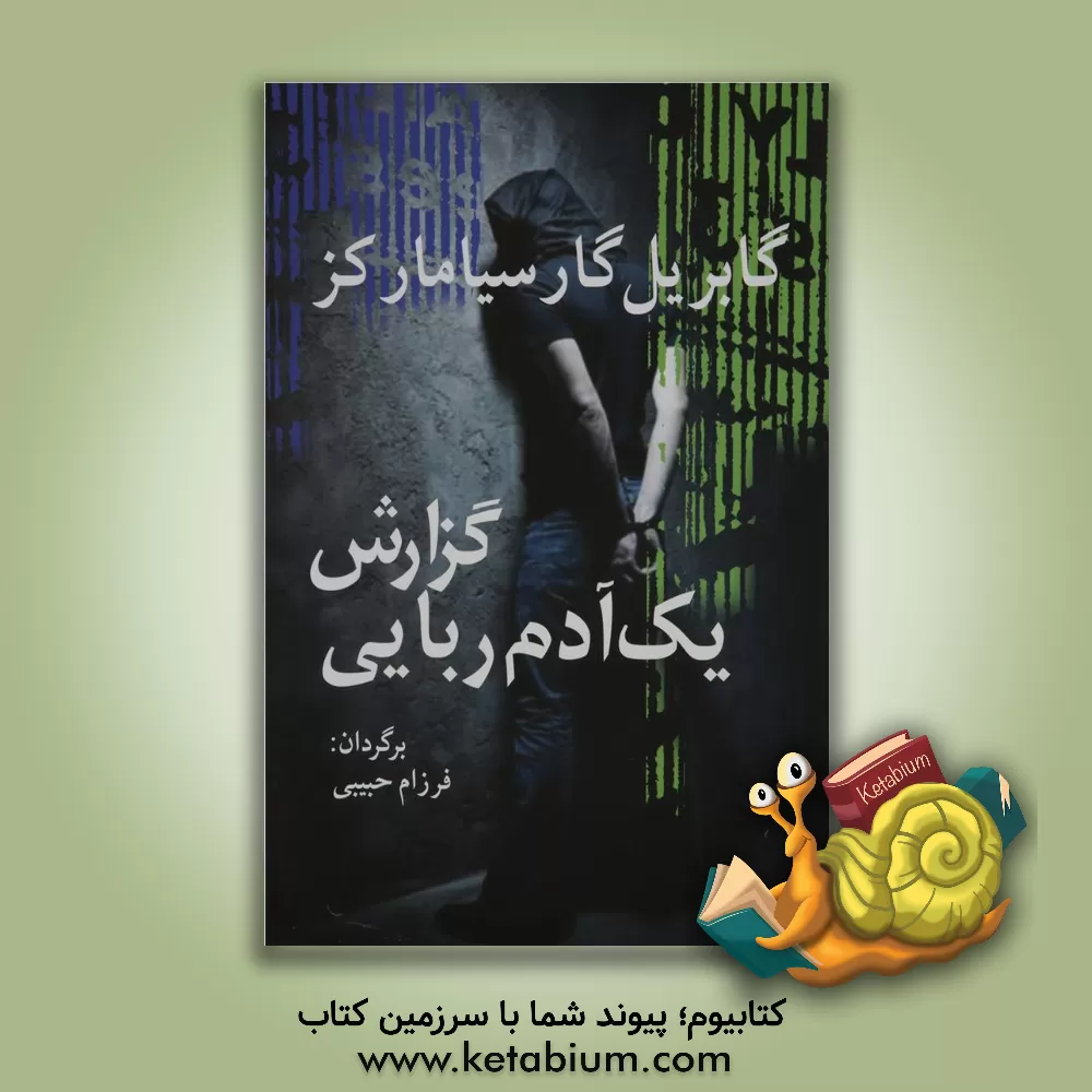 کتاب گزارش یک آدم ربایی اثر گابریل گارسیامارکز