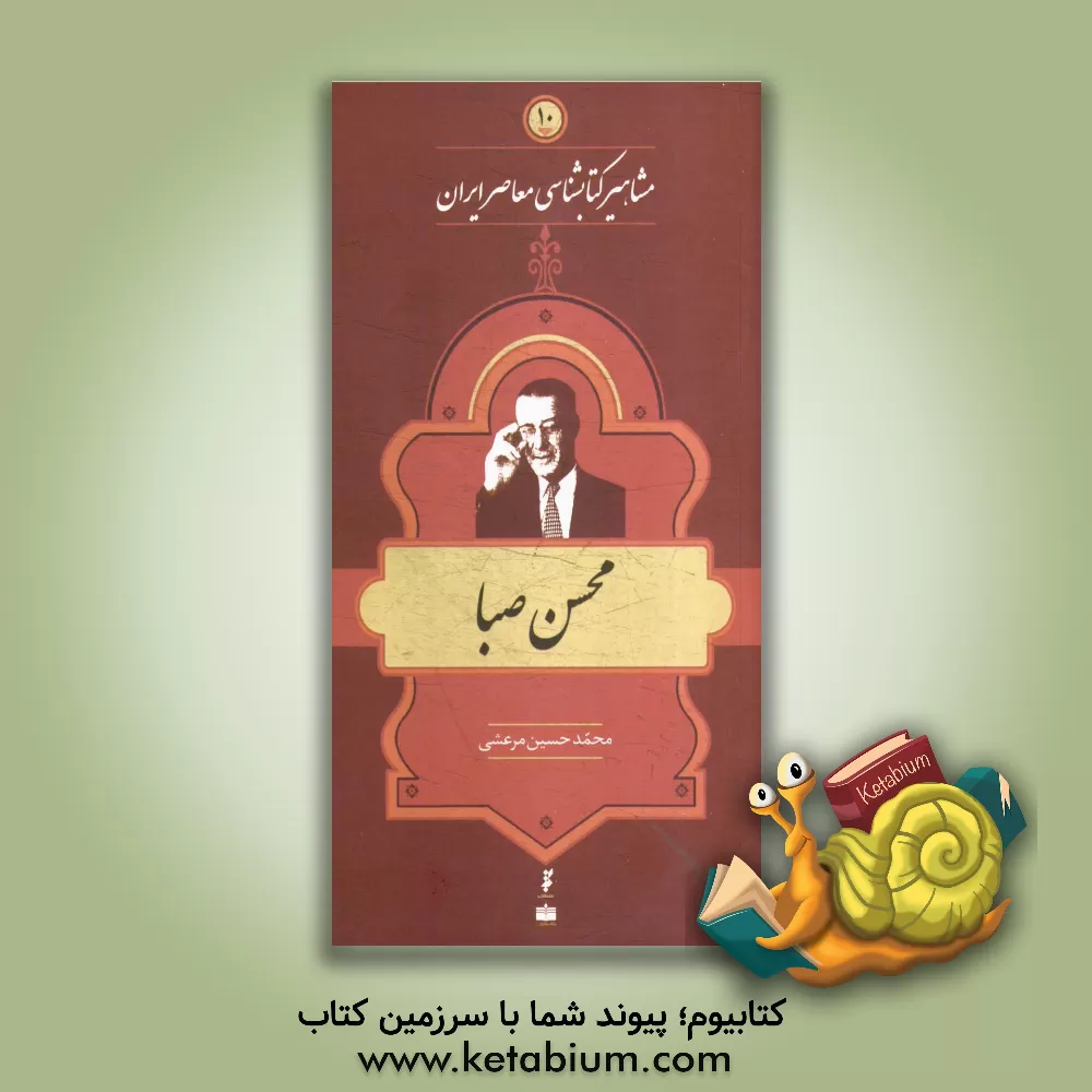 کتاب محسن صبا اثر محمدحسین مرعشی
