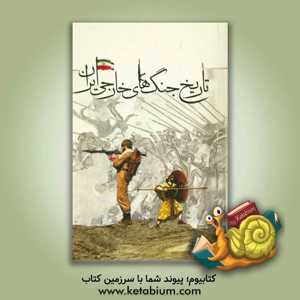 کتاب تاریخ جنگ های خارجی ایران اثر منوچهر موسیوند