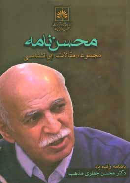 کتاب محسن نامه: مجموعه مقالات ایرانشناسی یادنامه دکتر محسن جعفری مذهب اثر پروین استخری