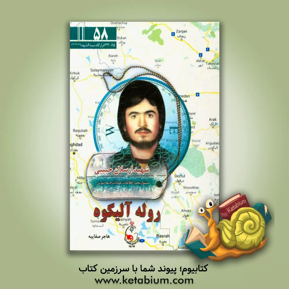 کتاب روله آلیکوه: روایتی از زندگی یل همه فن حریف بختیاری شهید ارسلان حبیبی مسئول محور اطلاعات عملیات جبهه شوش اثر هاجر صفائیه