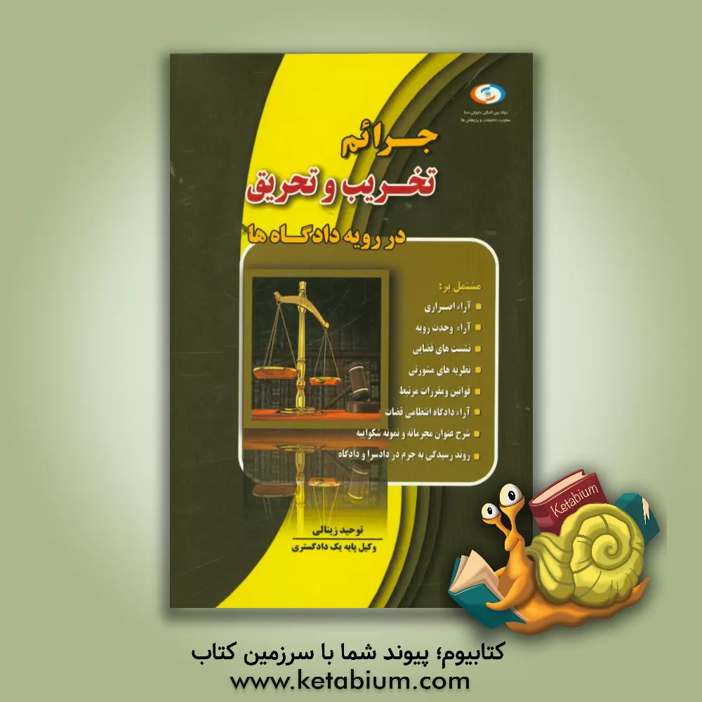 کتاب جرائم تخریب و تحریق در رویه دادگاه ها اثر توحید زینالی