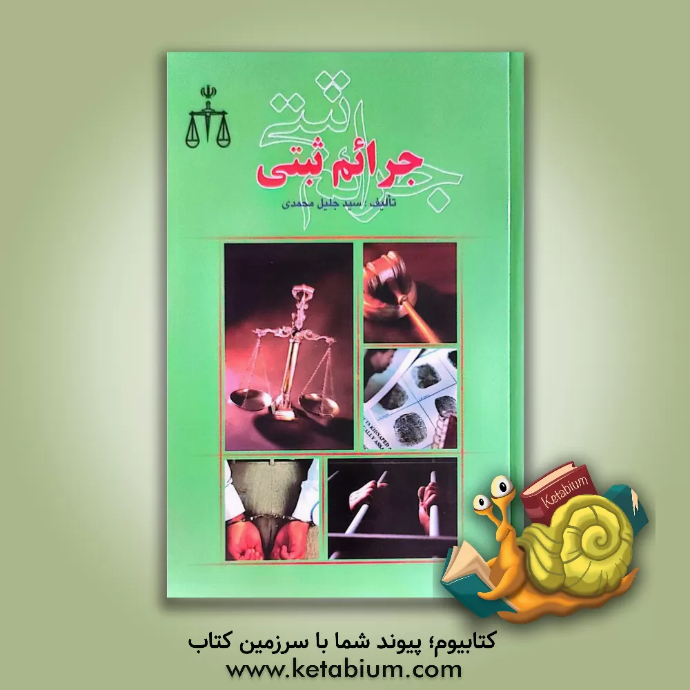 کتاب جرائم ثبتی: اسناد، وظایف، مسئولیت ها، جرائم و مجازات ها: امور ویژه در دفاتر اسناد رسمی، قرارهای موقوفی یا منع پیگرد ... اثر سیدجلیل محمدی‌خوانساری