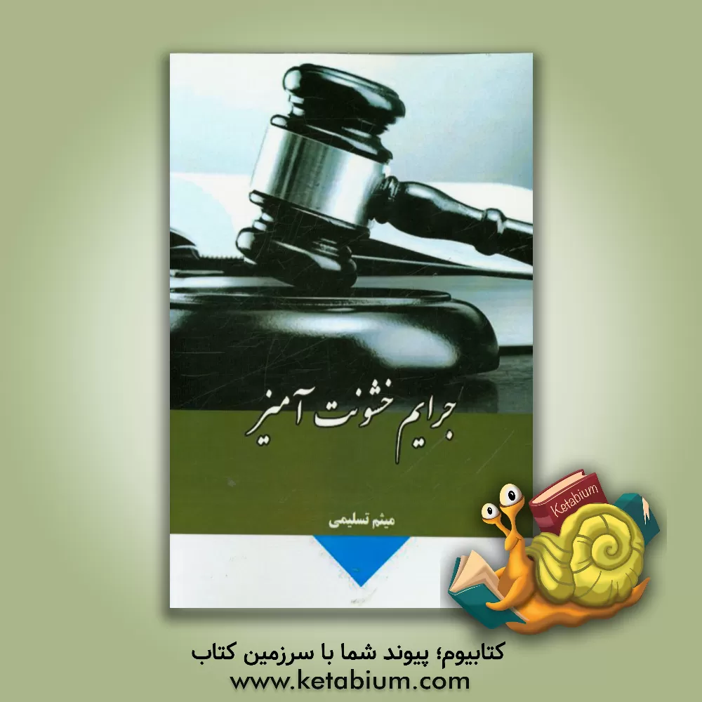 کتاب جرائم خشونت آمیز اثر میثم تسلیمی