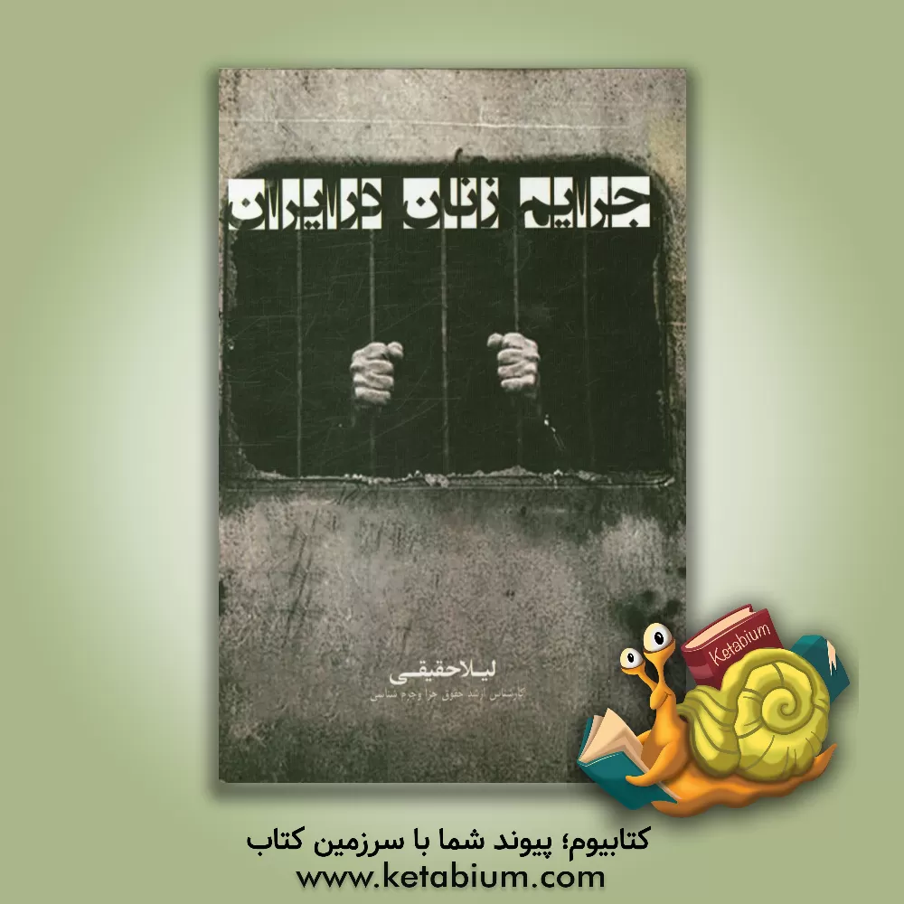 کتاب جرائم زنان در ایران اثر لیلا حقیقی