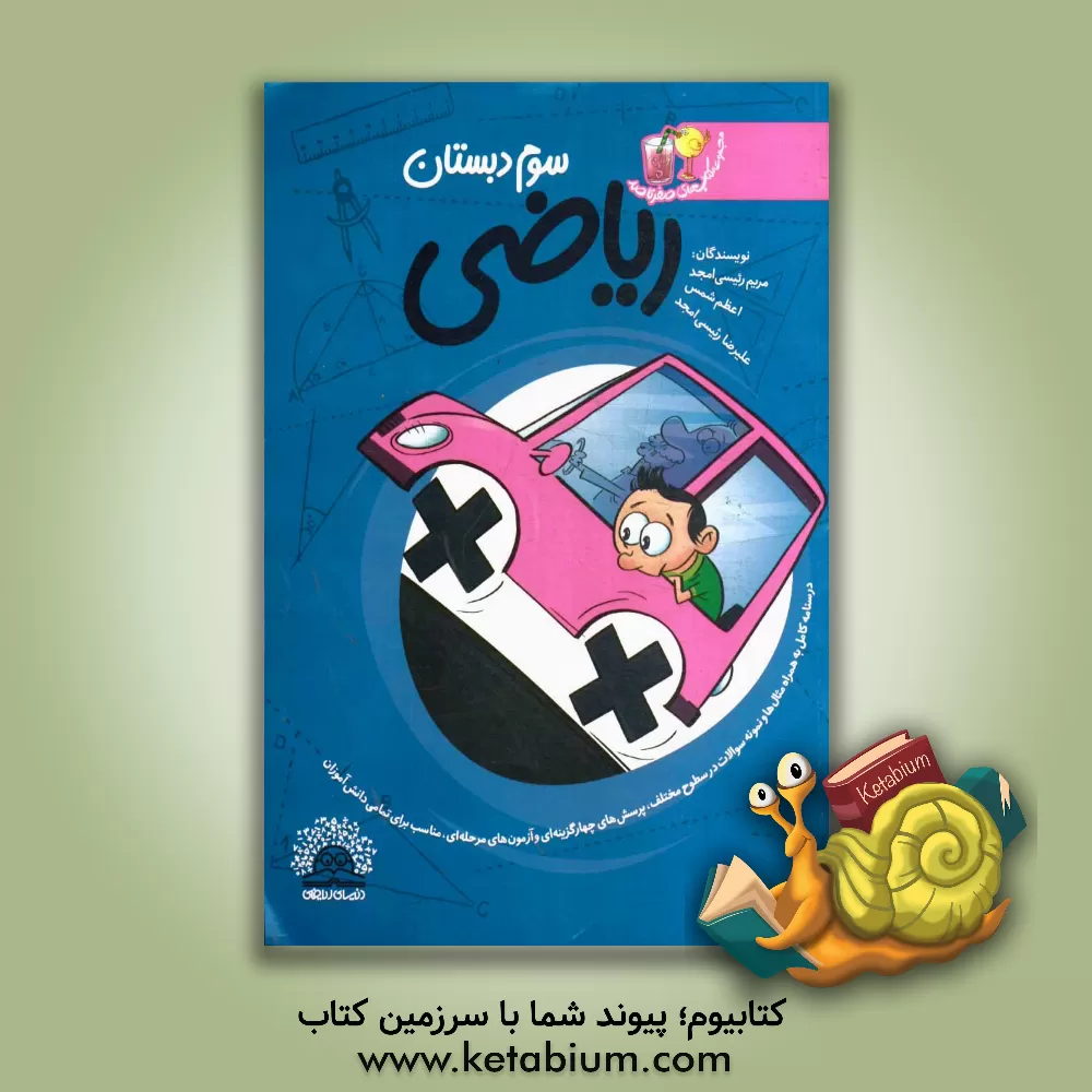 کتاب کتاب درس و کار ریاضی سوم دبستان اثر علیرضا رئیسی‌امجد