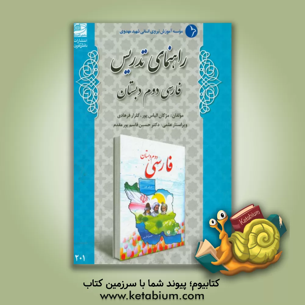 کتاب راهنمای تدریس فارسی دوم دبستان اثر گلزار فرهادی