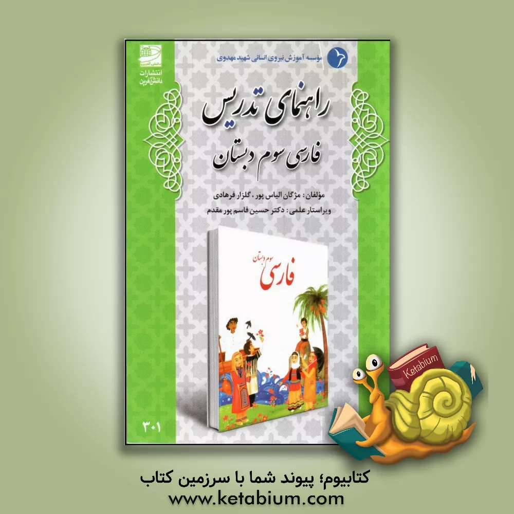 کتاب راهنمای تدریس فارسی سوم دبستان اثر گلزار فرهادی