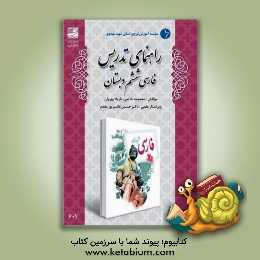 کتاب راهنمای تدریس فارسی ششم دبستان اثر نازیلا بهروان