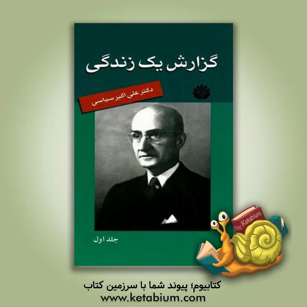 کتاب گزارش یک زندگی اثر علی‌اکبر سیاسی