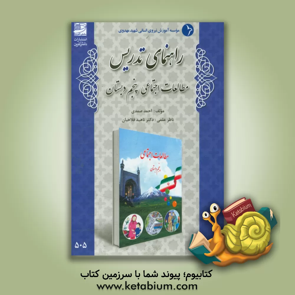 کتاب راهنمای تدریس مطالعات اجتماعی پنجم دبستان اثر احمد صمدی