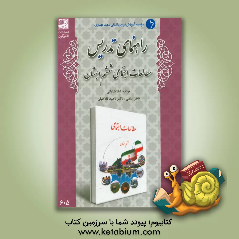 کتاب راهنمای تدریس مطالعات اجتماعی ششم دبستان اثر لیلا شایانی