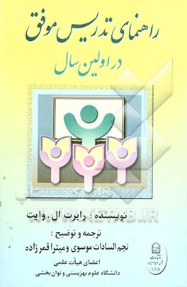 کتاب راهنمای تدریس موفق در اولین سال اثر رابرت‌ال. وایت