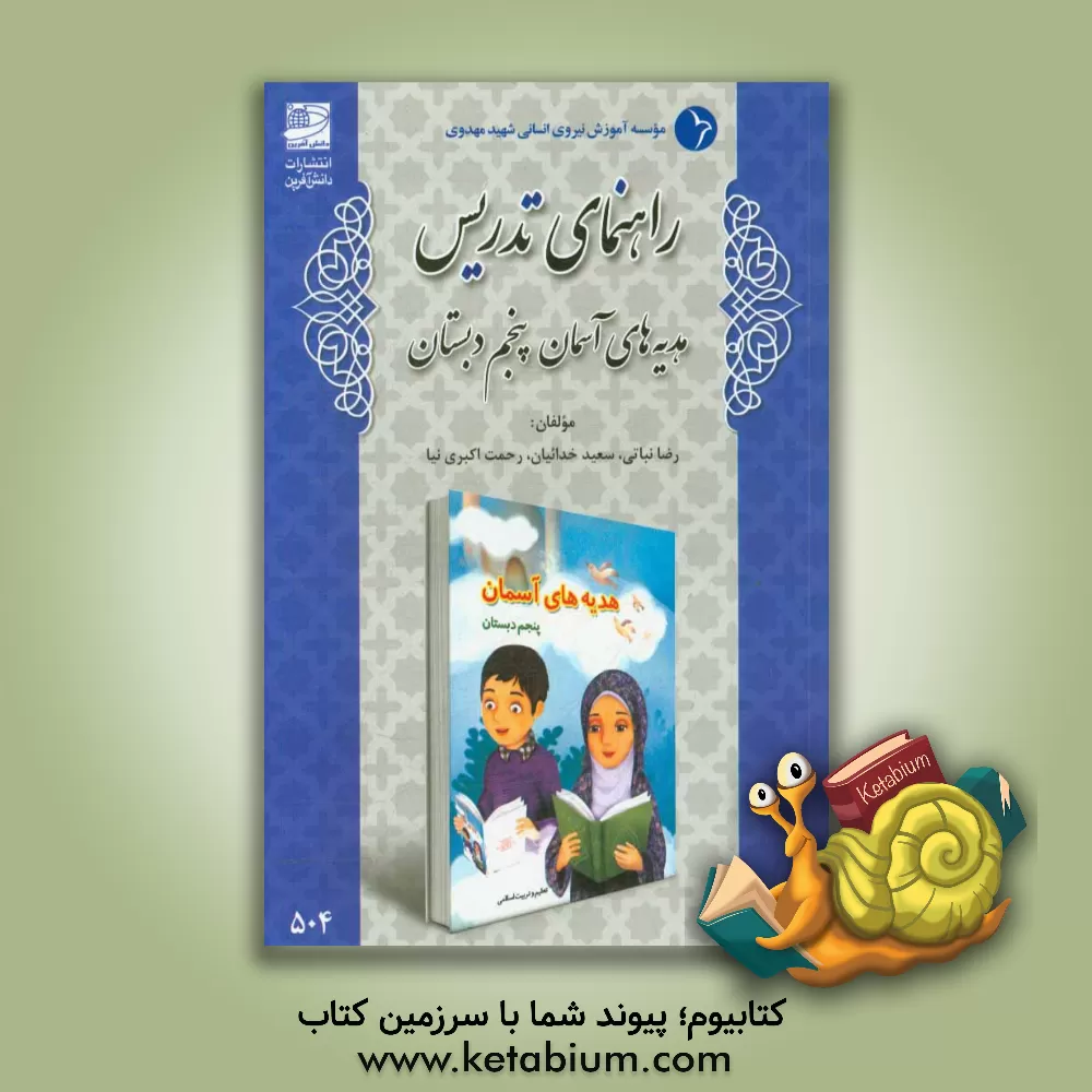 کتاب راهنمای تدریس هدیه های آسمانی پنجم دبستان اثر رضا نباتی