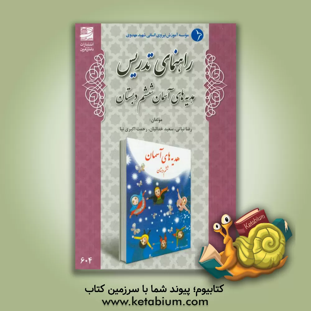 کتاب راهنمای تدریس هدیه های آسمانی ششم دبستان اثر رضا نباتی