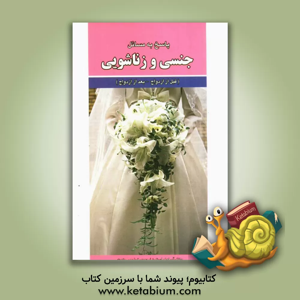 کتاب پاسخ به مسائل جنسی و زناشوئی اثر هانامایر استون