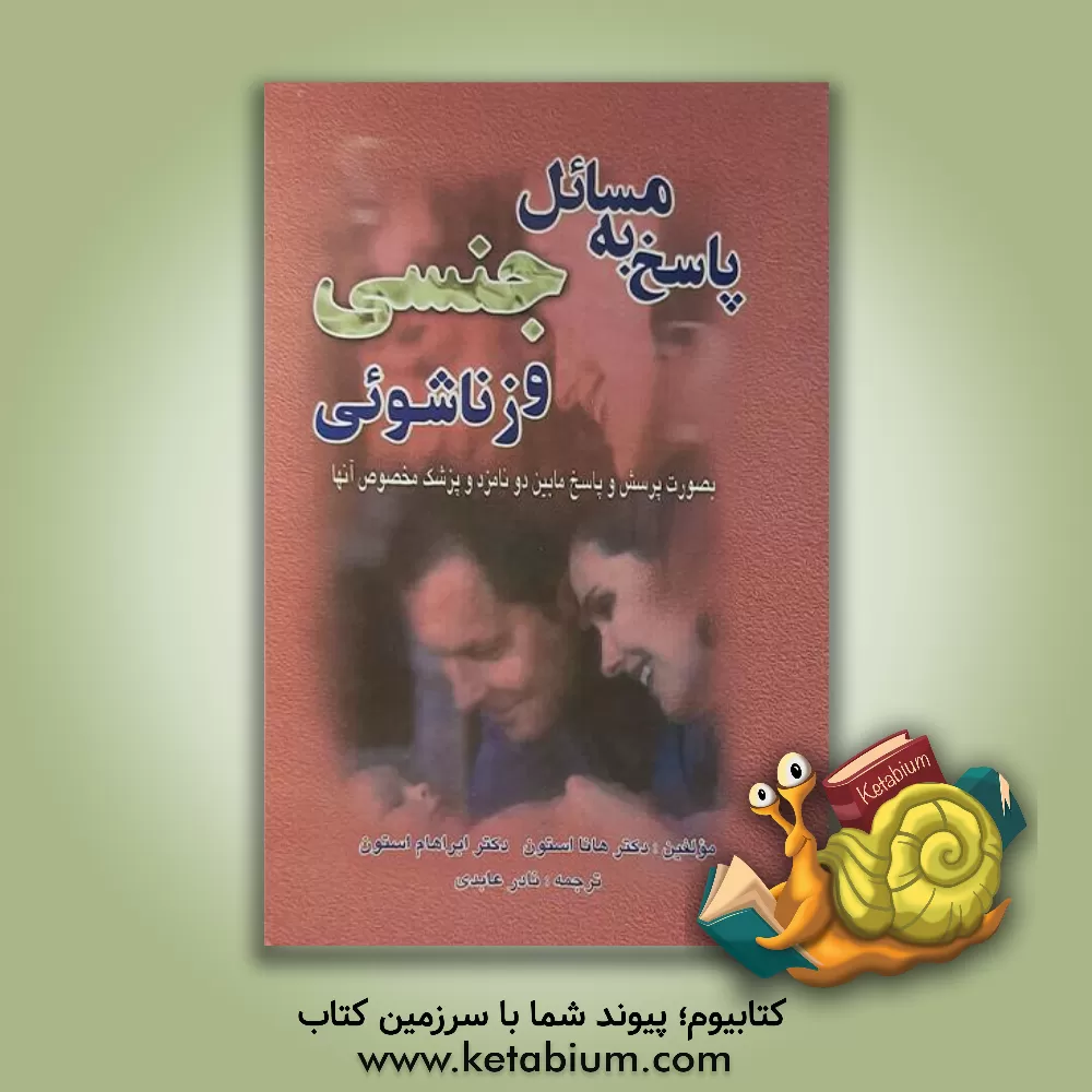 کتاب پاسخ به مسائل جنسی و زناشویی: بصورت پرسش و پاسخ ما بین دو نامزد و پزشک مخصوص آنها اثر هانامایر استون