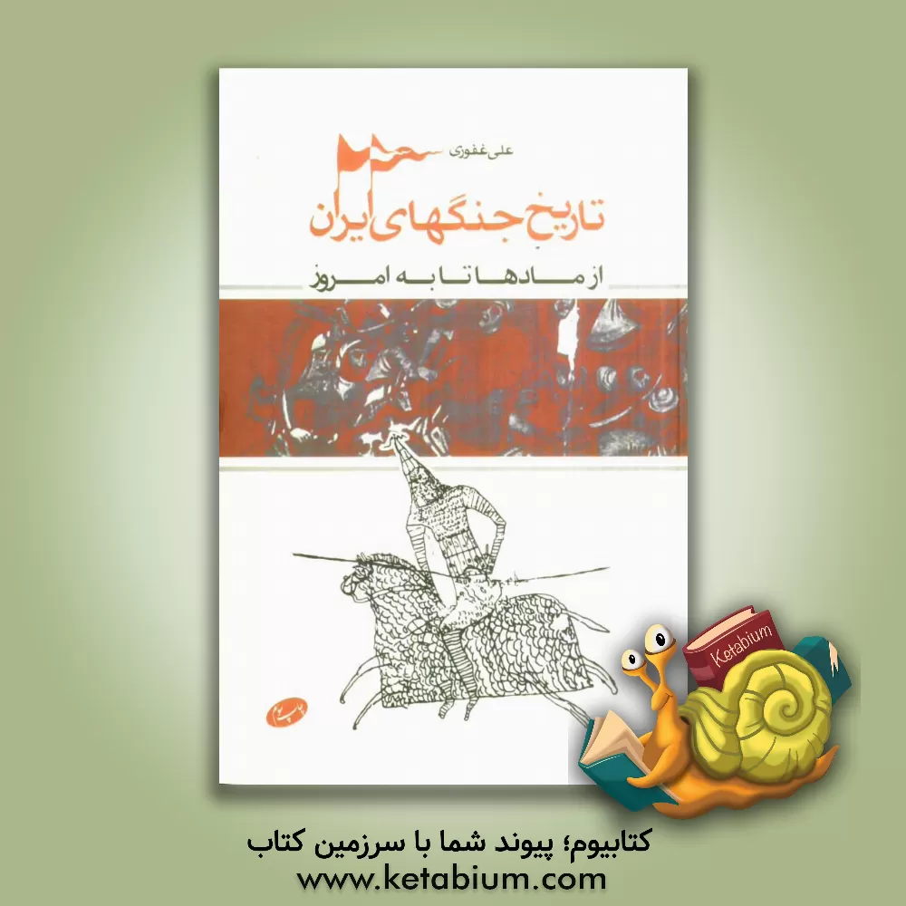 کتاب تاریخ جنگهای ایران: از مادها تا به امروز اثر علی غفوری