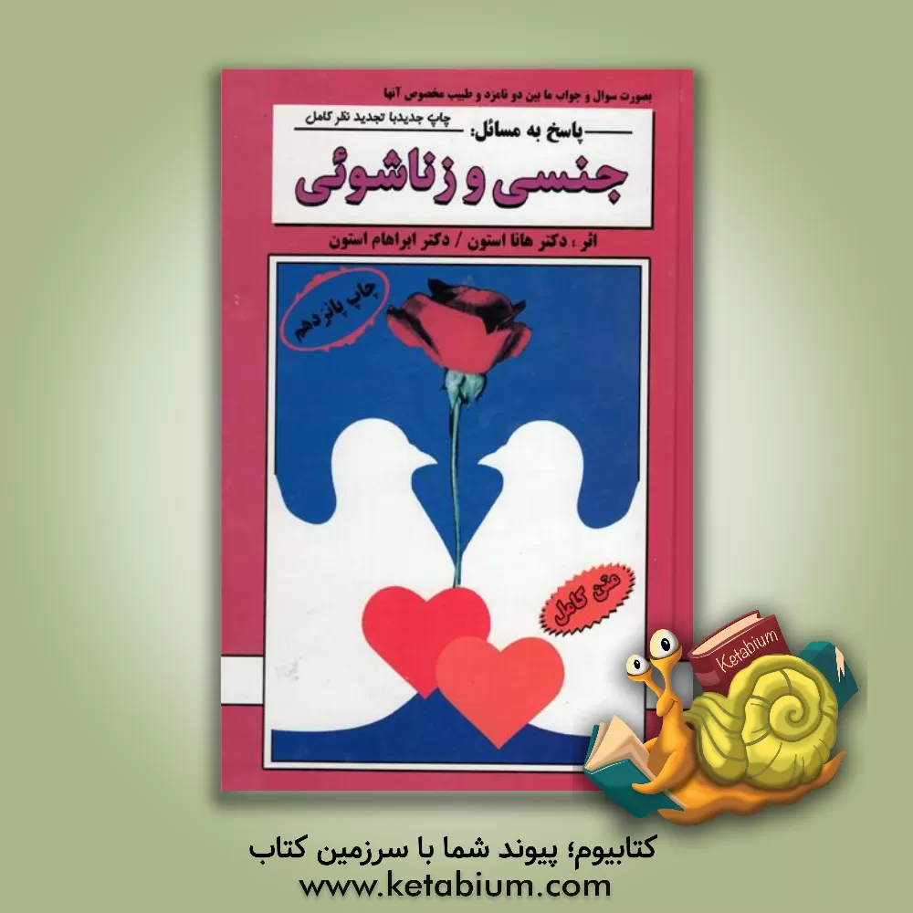 کتاب پاسخ به مسائل جنسی و زناشویی: بصورت سوال و جواب مابین دو نامزد و طبیب مخصوص آنها اثر هانامایر استون