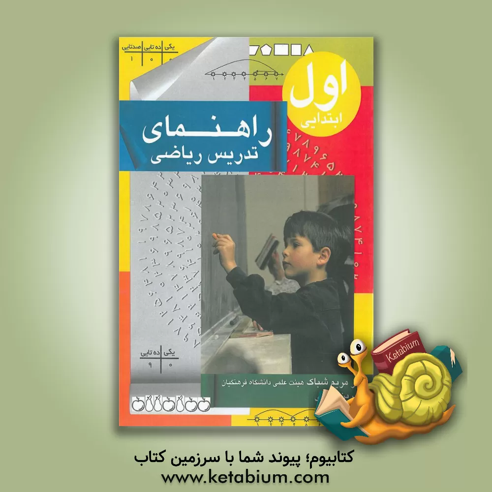 کتاب راهنمای تدریس کتاب جدید التالیف ریاضی اول ابتدایی اثر نسرین غلامی