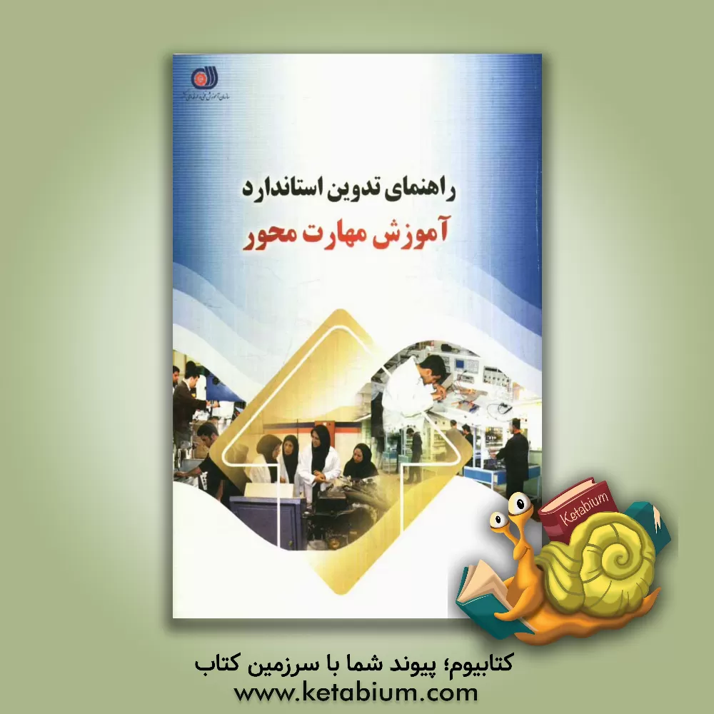 کتاب راهنمای تدوین استاندارد آموزش مهارت محور اثر حسین خنیفر