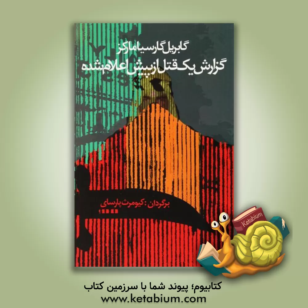 کتاب گزارش یک قتل از پیش اعلام شده اثر گابریل گارسیامارکز