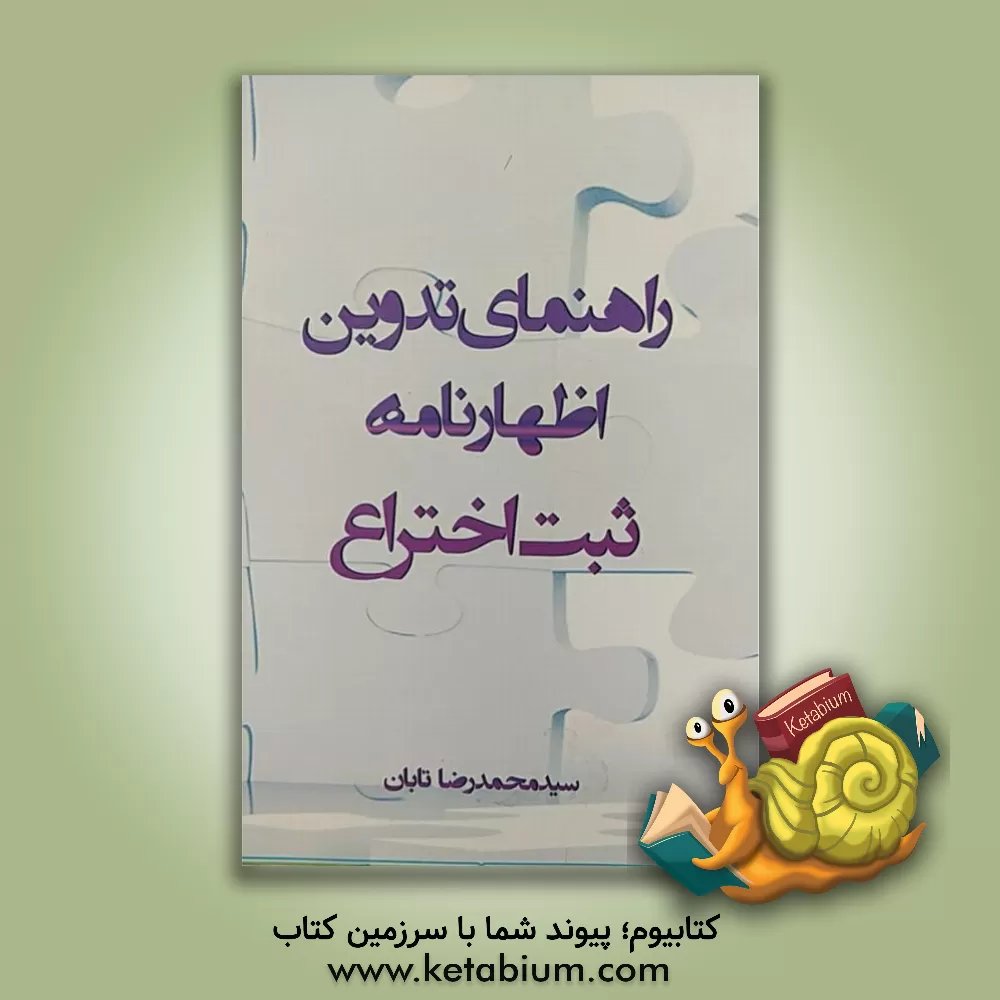 کتاب راهنمای تدوین اظهارنامه ثبت اختراع اثر سیدمحمدرضا تابان