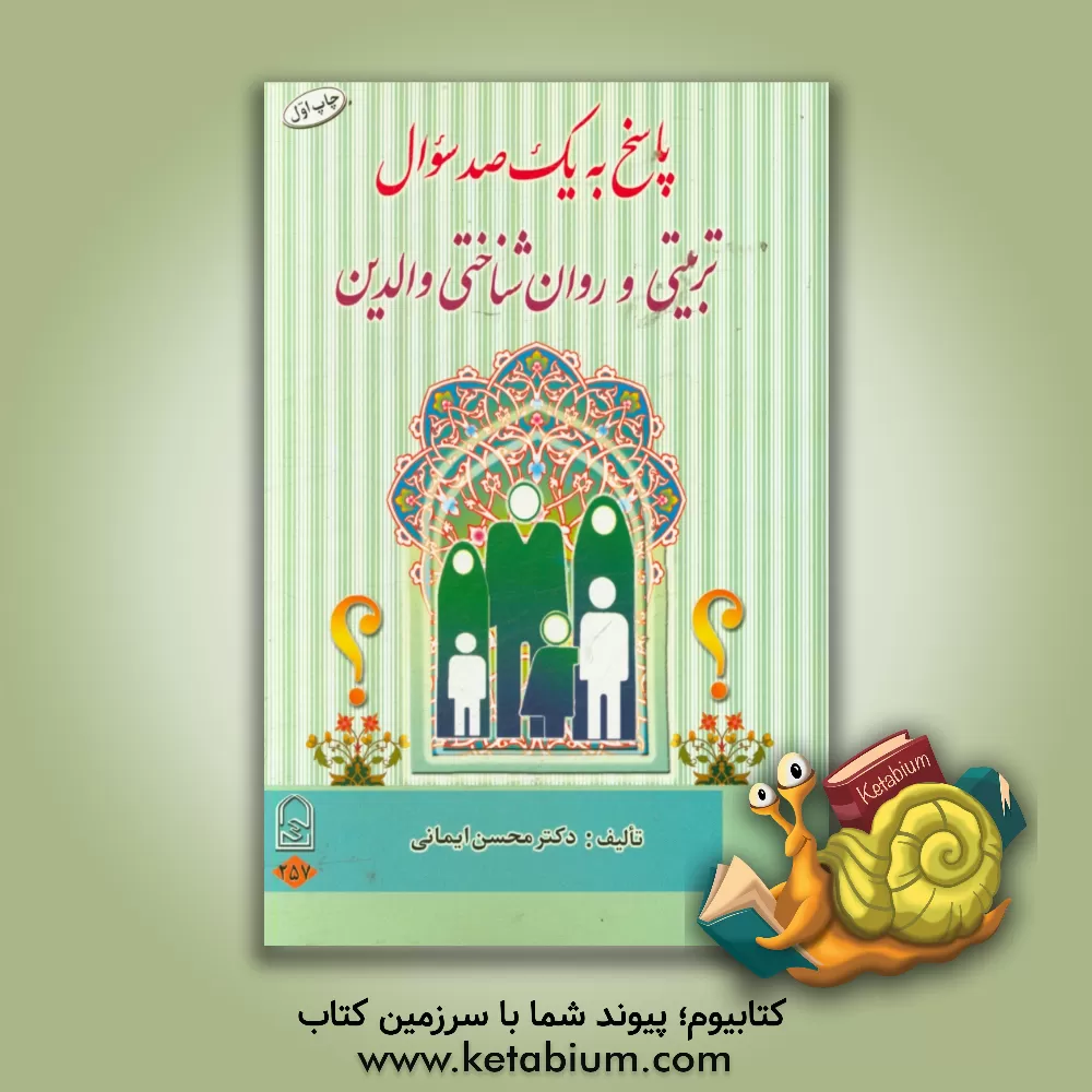 کتاب پاسخ به یک صد سوال تربیتی و روان شناختی والدین اثر محسن ایمانی