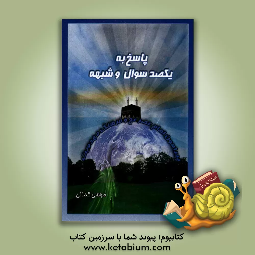 کتاب پاسخ به یکصد سوال و شبهه پیرامون امام عصر و فرهنگ مهدویت |اثر موسی کمالی
