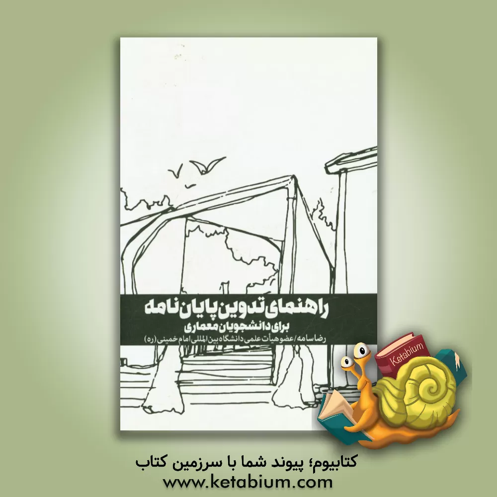 کتاب راهنمای تدوین پایان نامه برای دانشجویان معماری اثر رضا سامه