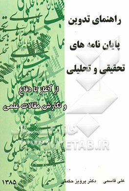 کتاب راهنمای تدوین پایان نامه های تحلیلی و تحقیقی از آغاز تا دفاع و نگارش مقالات علمی اثر پرویز حکمتی