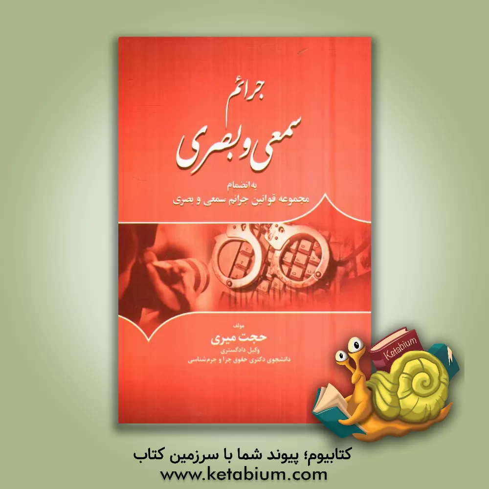 کتاب جرائم سمعی و بصری به انضمام مجموعه قوانین جرائم سمعی و بصری اثر حجت میری
