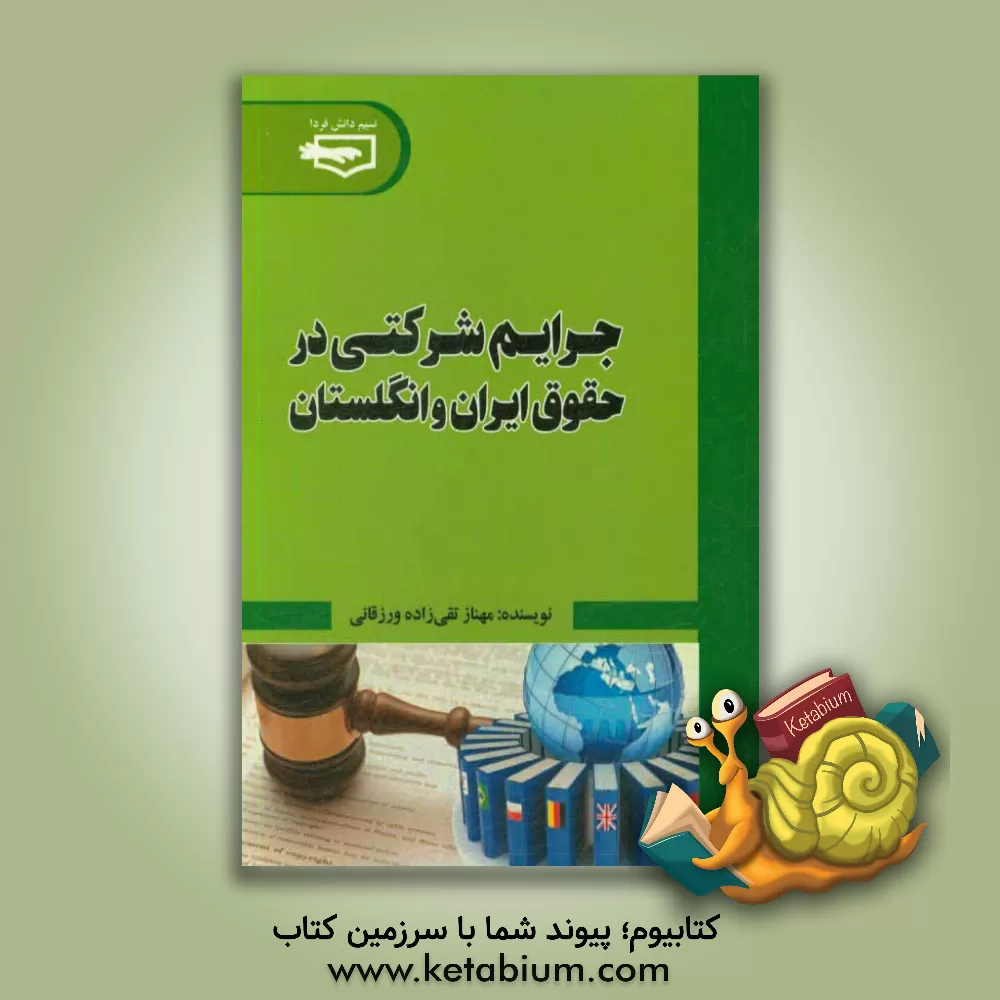 کتاب جرائم شرکتی در حقوق ایران و انگلستان = Corporate crimes in Iranian and British law اثر مهناز تقی‌زاده‌ورزقانی