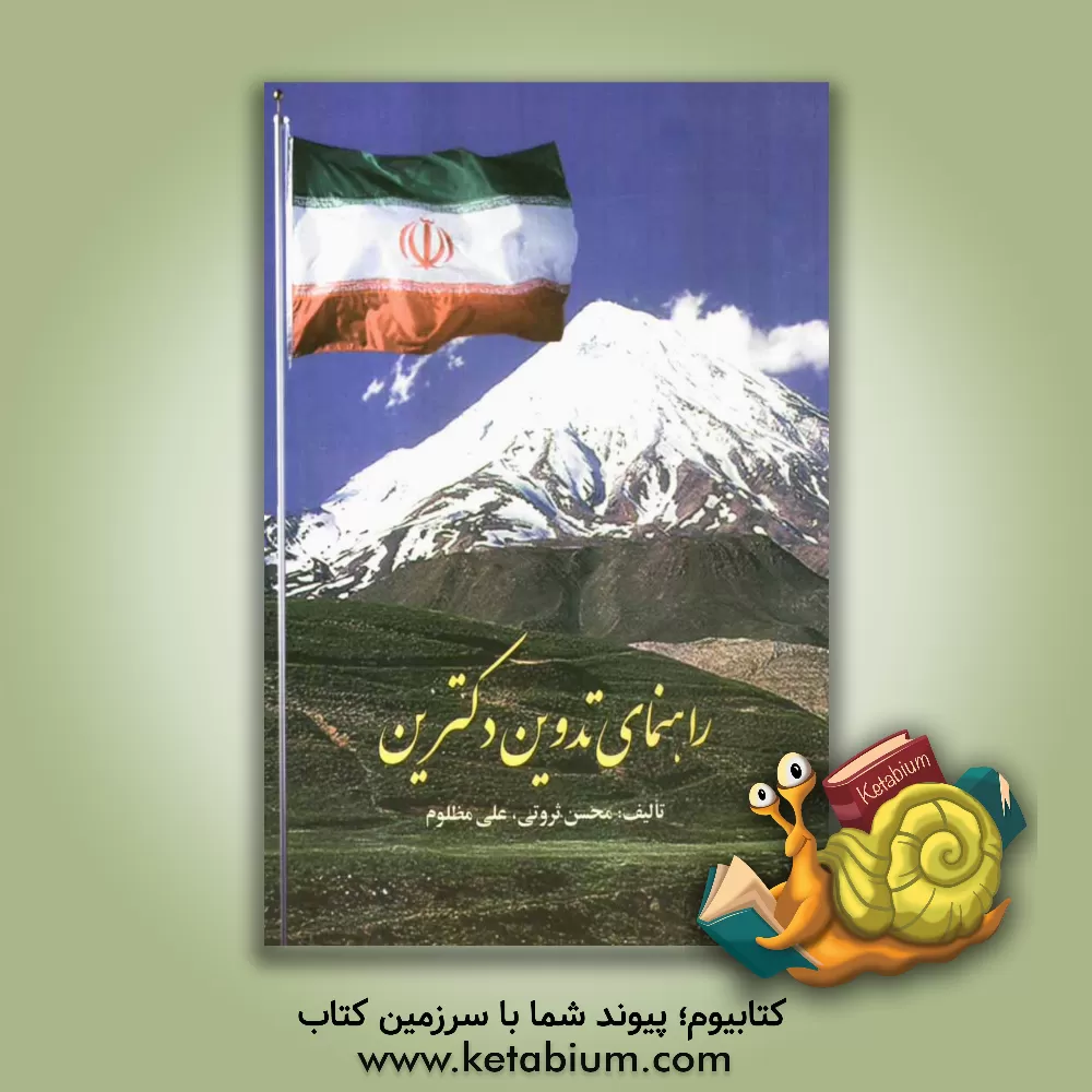 کتاب راهنمای تدوین دکترین اثر محسن ثروتی