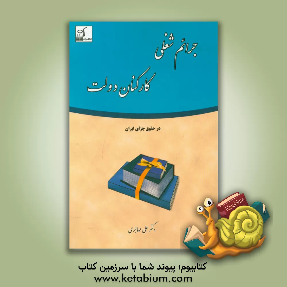 کتاب جرائم شغلی کارکنان دولت در حقوق جزای ایران اثر علی مهاجری