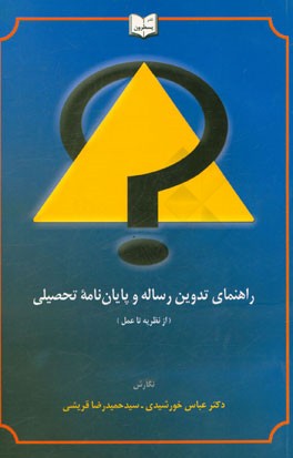 کتاب راهنمای تدوین رساله و پایان نامه تحصیلی (از نظریه تا عمل) اثر عباس خورشیدی
