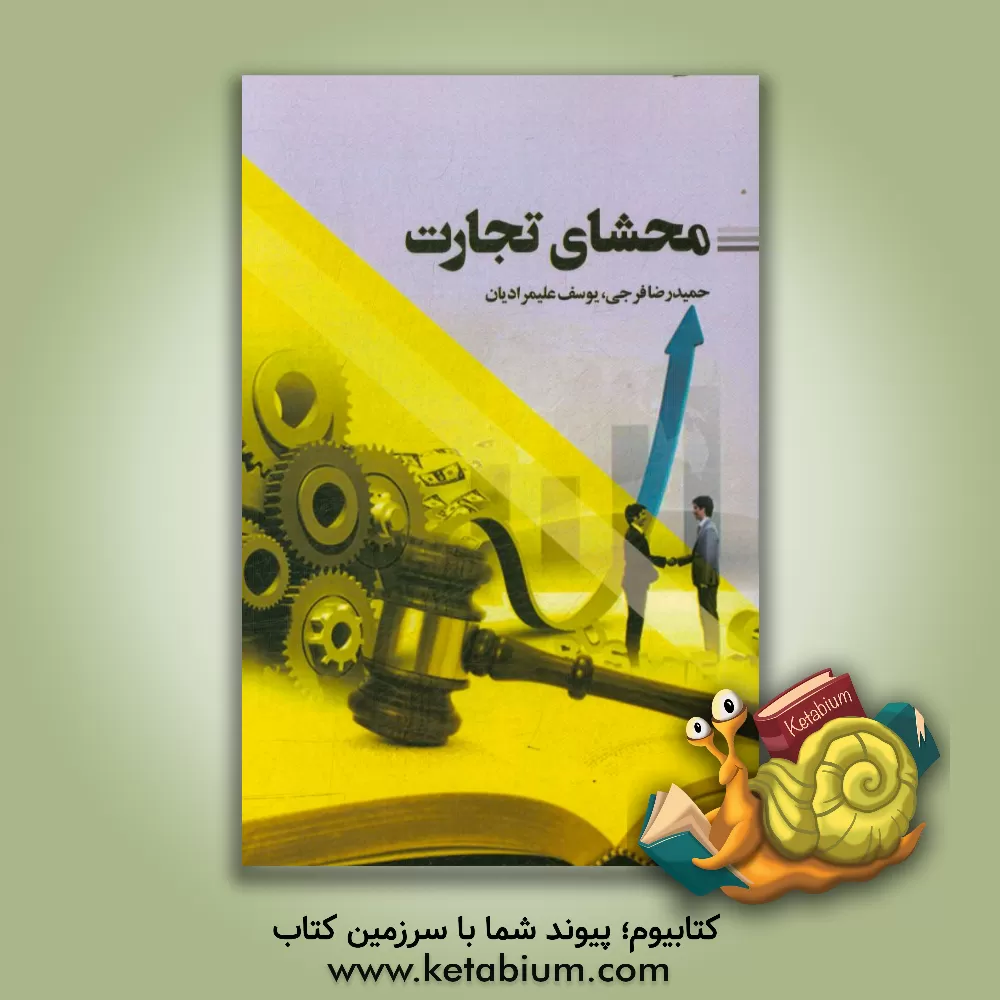 کتاب محشای تجارت اثر یوسف علیمرادیان