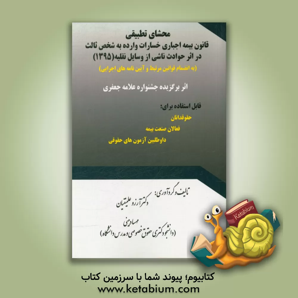 کتاب محشای تطبیقی قانون بیمه اجباری خسارات وارد شده به شخص ثالث در اثر حوادث ناشی از وسایل نقلیه (مصوب 1395) ... اثر مهسا دهینی