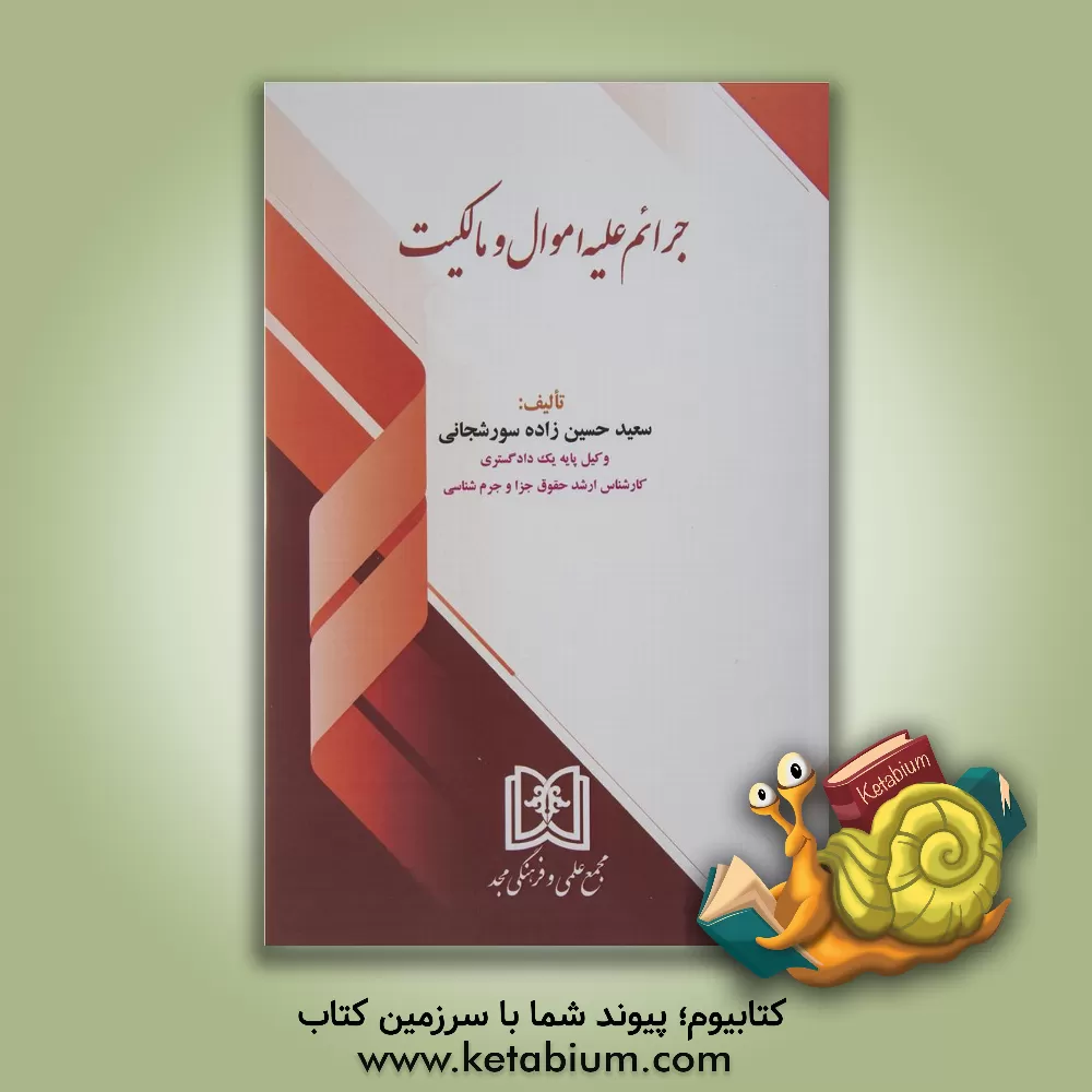 کتاب جرائم علیه اموال و مالکیت اثر سعید حسین‌زاده‌سورشجانی