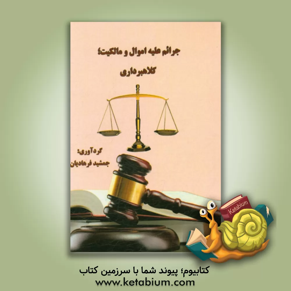 کتاب جرائم علیه اموال و مالکیت؛ کلاهبرداری اثر هادی اله‌خواه